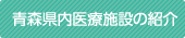 青森県内医療施設の紹介